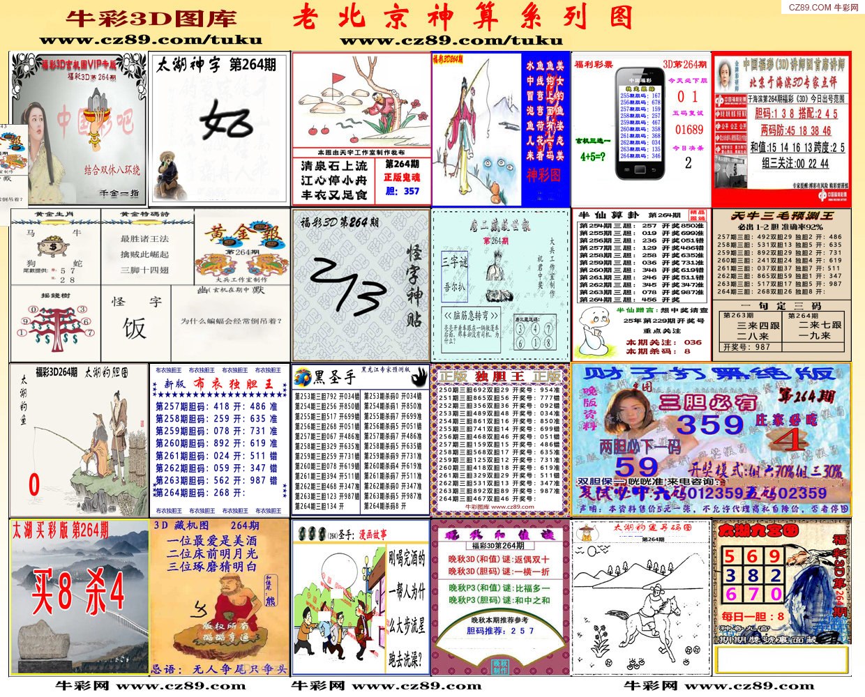 老北京神算