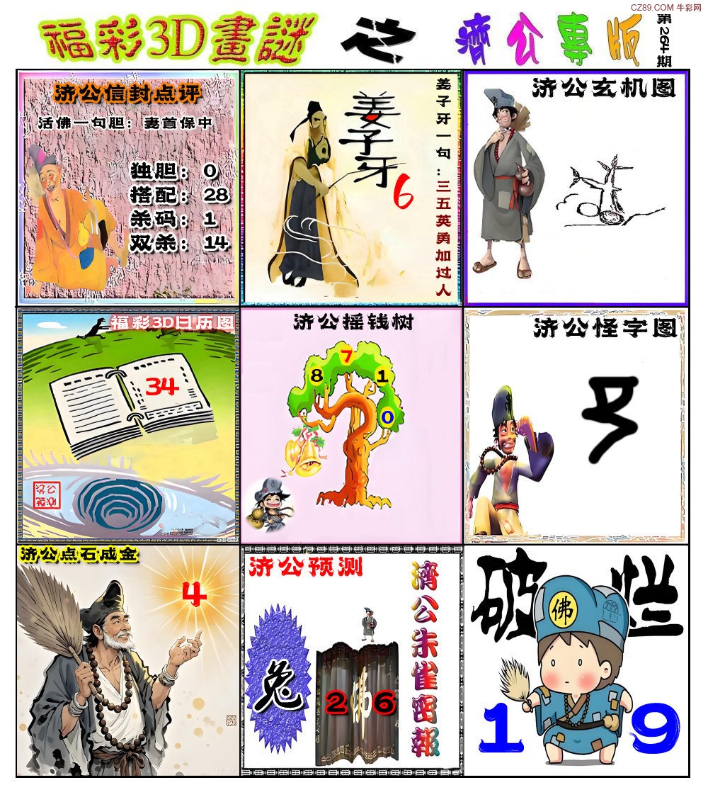 济公专版