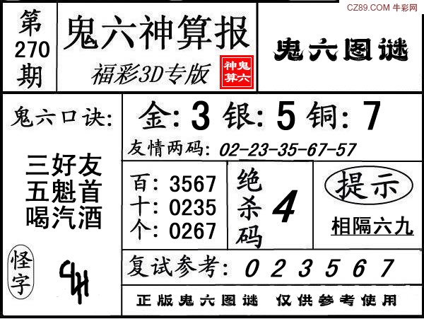 鬼六神算报