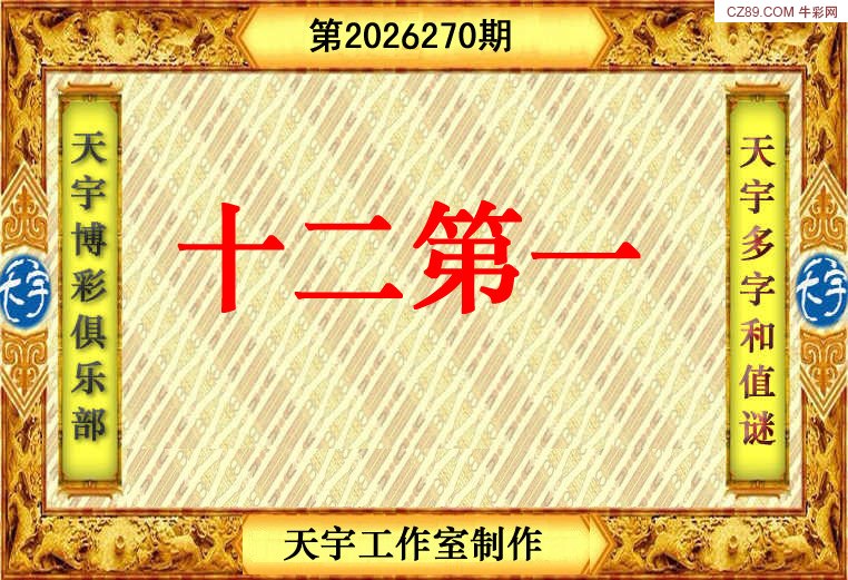 天宇和值谜