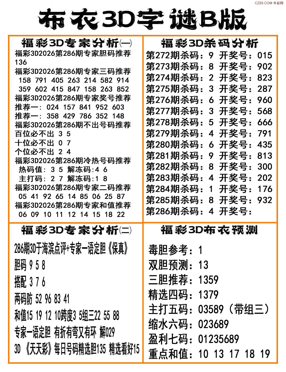布衣3D字谜B版