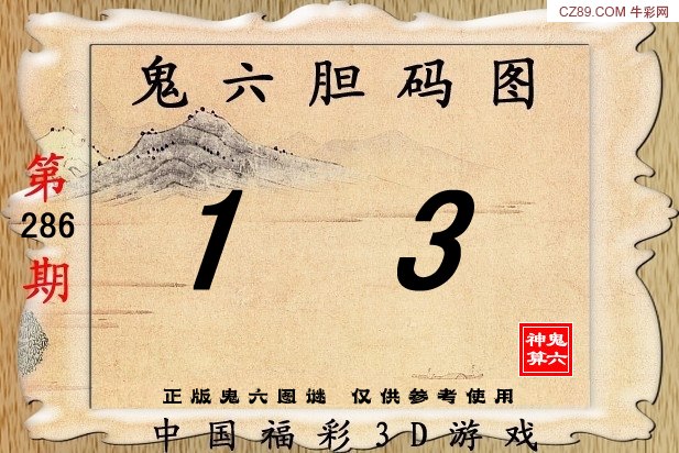 鬼六胆码