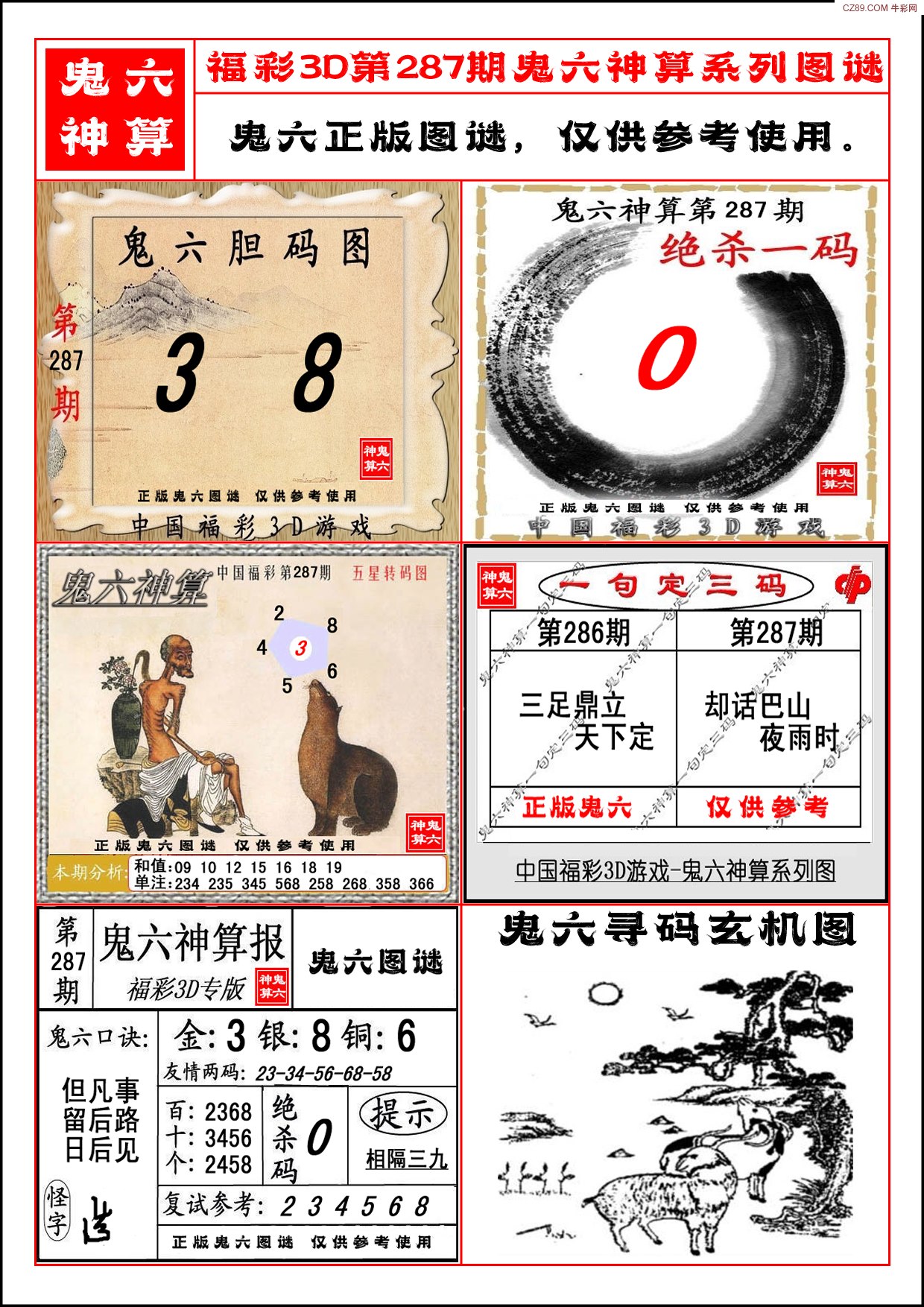 鬼六神算系列图