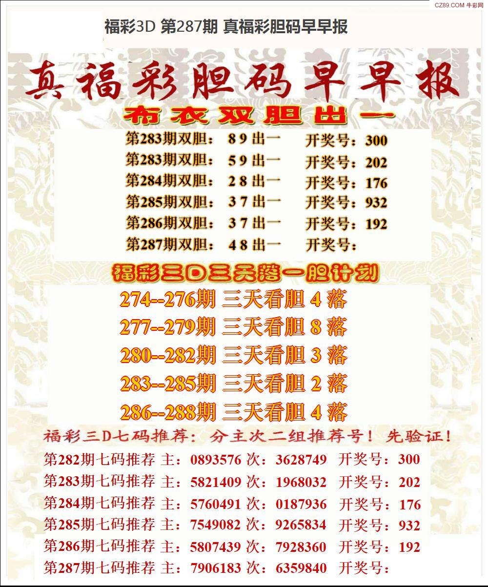 真福彩胆码早早报