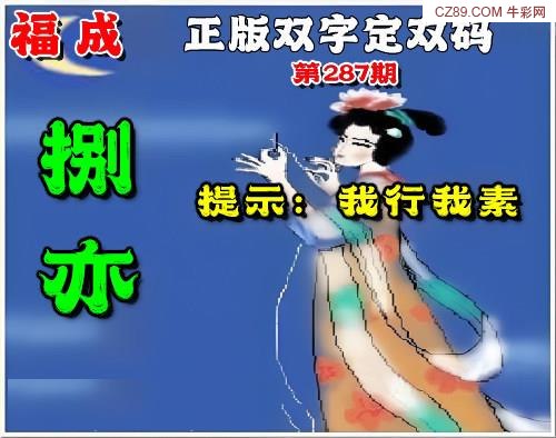 福成双字定码图