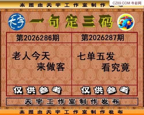 天宇定三码